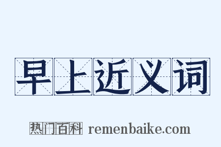 早上近义词是什么意思的图片